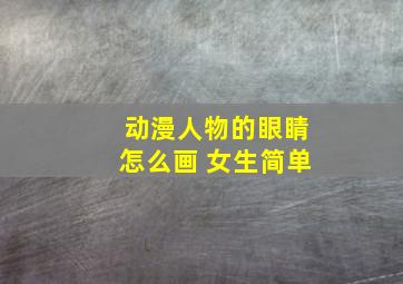 动漫人物的眼睛怎么画 女生简单